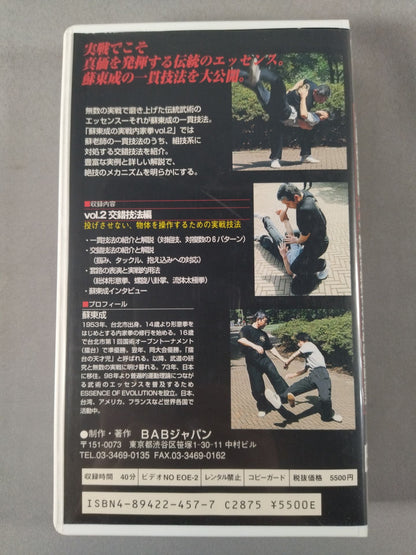 蘇東成の実戦内家拳 Vol.2 交錯技法編 投げさせない 物体を操作するための実戦技法