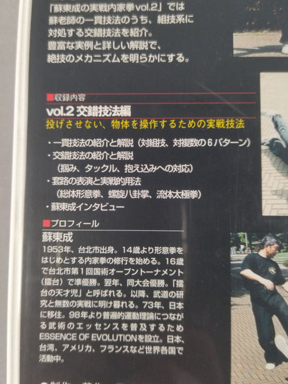 蘇東成の実戦内家拳 Vol.2 交錯技法編 投げさせない 物体を操作するための実戦技法