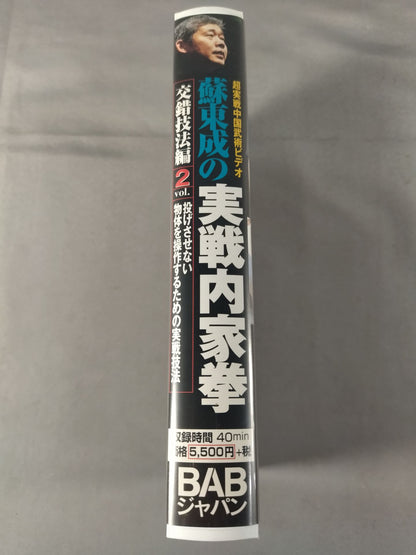 蘇東成の実戦内家拳 Vol.2 交錯技法編 投げさせない 物体を操作するための実戦技法