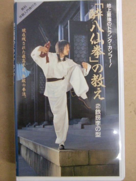 地上最強のドランク・カンフー！｢酔八仙拳｣の教え②鉄拐李の型 現在残された最高不変