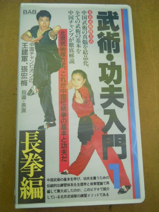 Introduction to Martial Arts and Gongfu 1 Long Fist Edition Chinese Champion Wang Jianjun, Zhang Honghai / Instructor / Presentation
