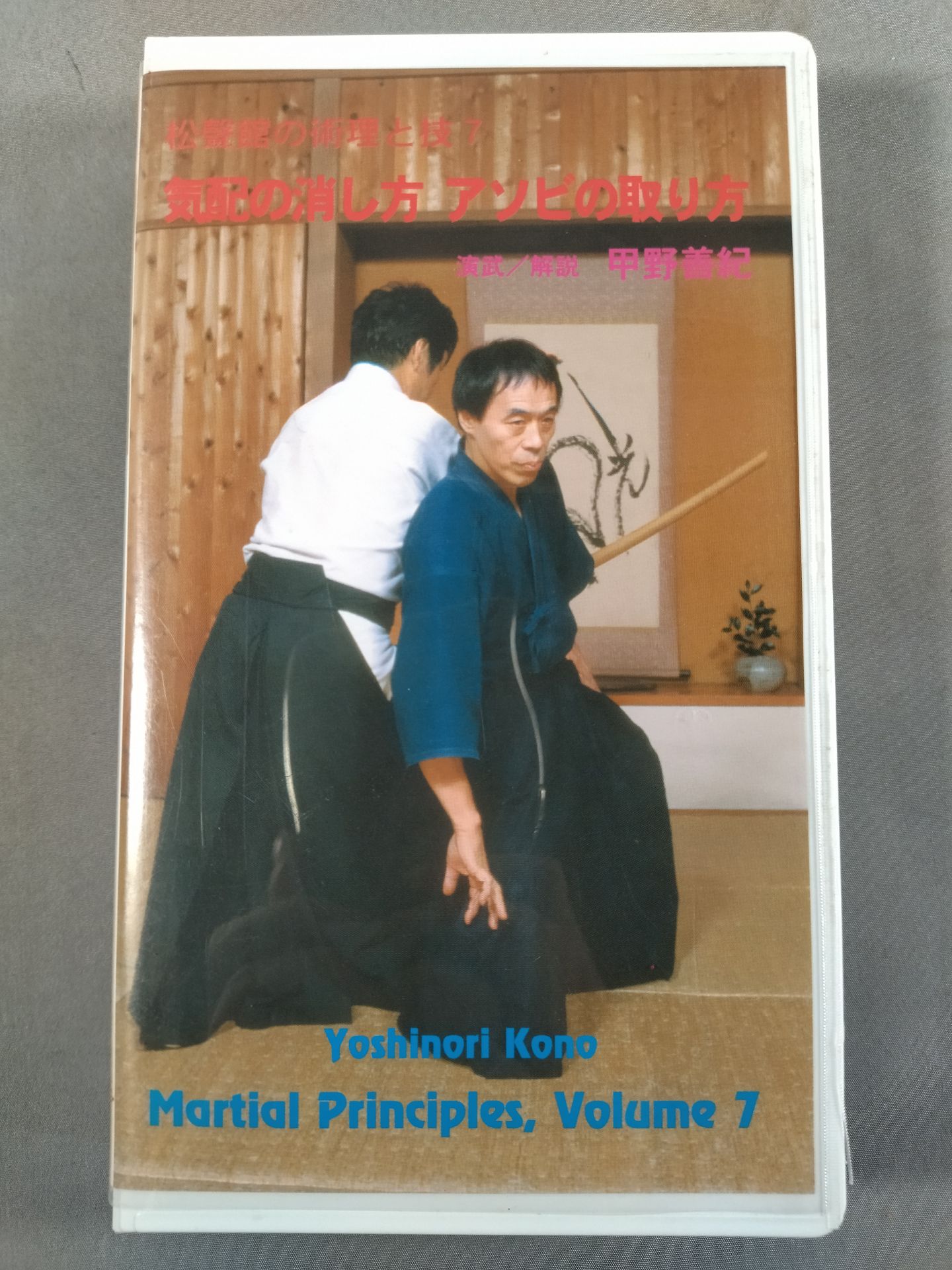 Shoryokan's Techniques and Techniques 7 How to Erase Signs How to Take Asobi Demonstration Commentary: Yoshinori Kono