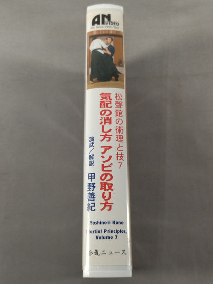 Shoryokan's Techniques and Techniques 7 How to Erase Signs How to Take Asobi Demonstration Commentary: Yoshinori Kono