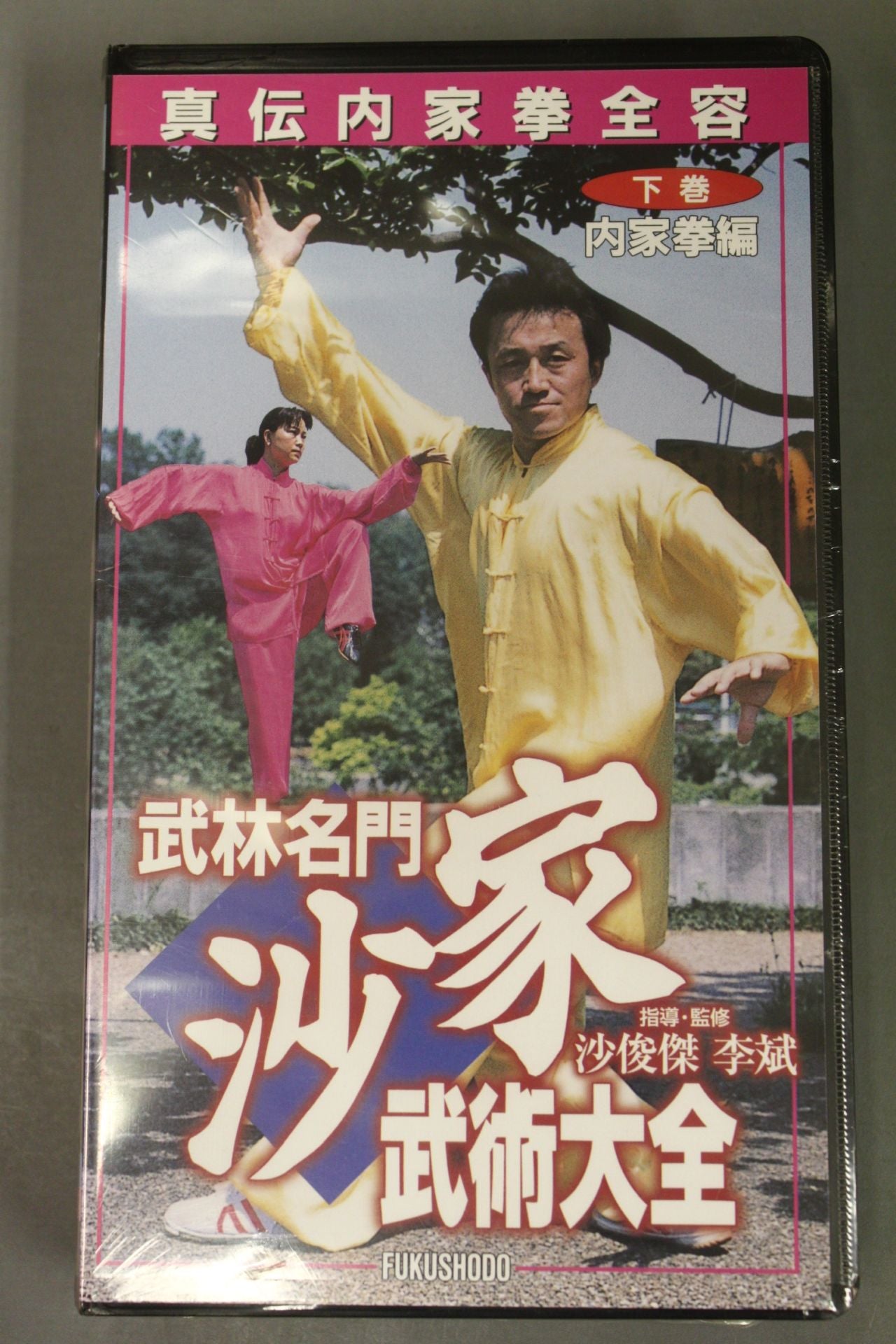 Wulin Famous Sha Family Martial Arts Daizen Lower Volume Inner Family Fist Edition Shinden Inner Family Fist Complete Story