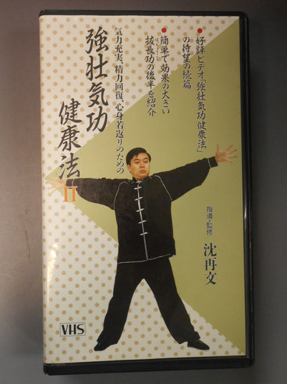 強壮気功健康法Ⅱ