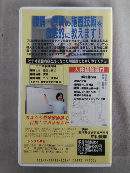 整体の学校2 腰痛を治す