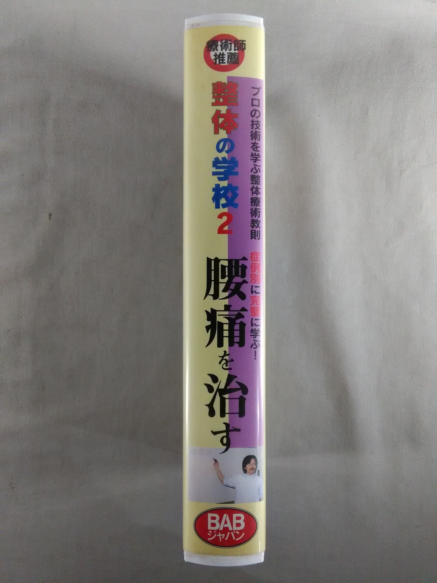 整体の学校2 腰痛を治す
