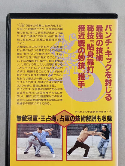 Actual battle thrust 交手擂台賽 Invincible Crown Army, Wang Zhonghai, Divine Skill Explosion of Fortune Telling Army! The Unknown World of Chinese Martial Arts ~ (1)