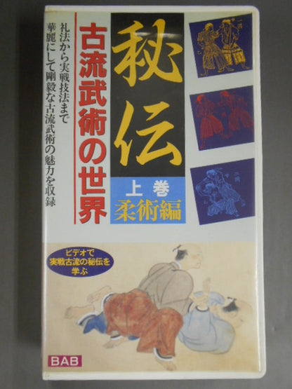 秘伝 古流武術の世界 上巻 柔術編