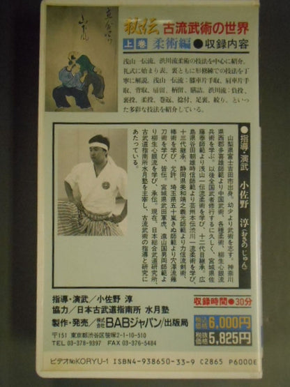 秘伝 古流武術の世界 上巻 柔術編