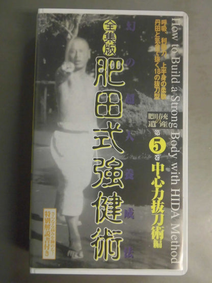 Complete Works Edition Hida Style Kenjutsu Phantom Superhuman Training Method Volume 5 Central Power Extraction Sword Jutsu Edition