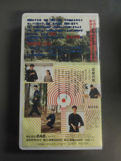 丹田開発法 【武術的身体を完成し、身体の健康を推進する】