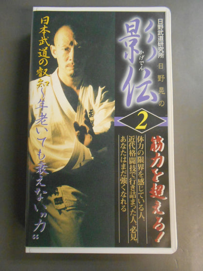 Akira Hino's Kageden 2 The Wisdom of Japan Martial Arts: The Power That Doesn't Fade Even in Old Age