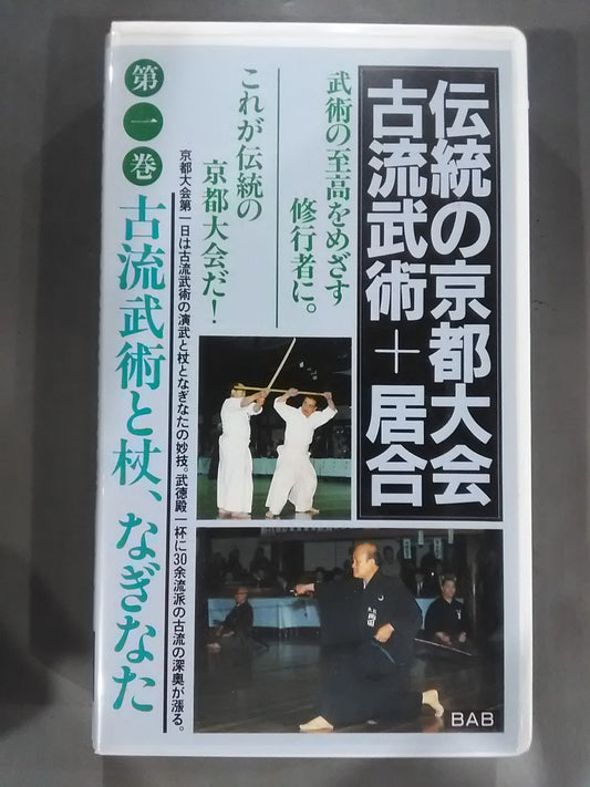 伝統の京都大会､古流武術+居合 伝統の居合 第一巻