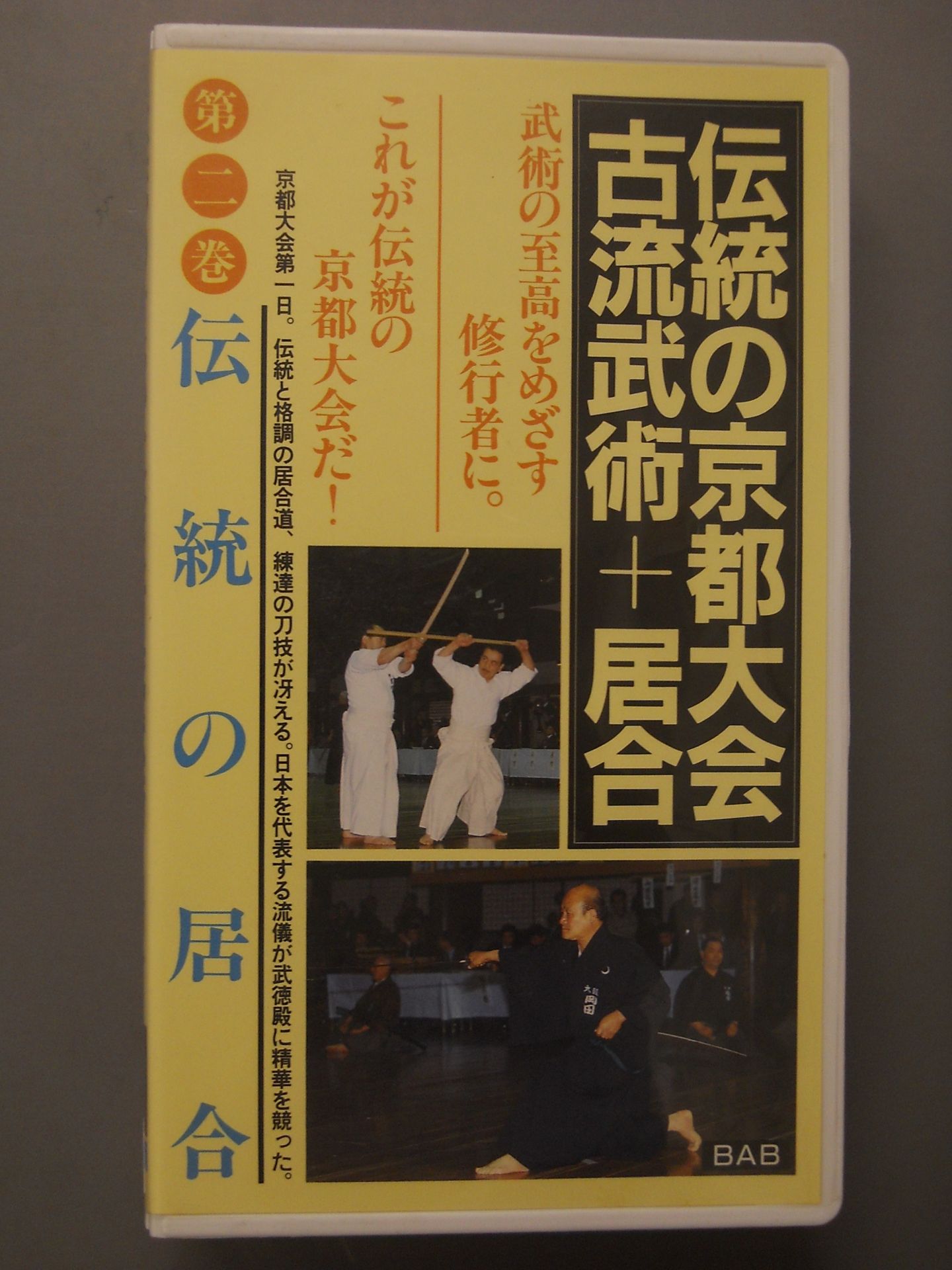 伝統の京都大会､古流武術+居合 伝統の居合 第二巻