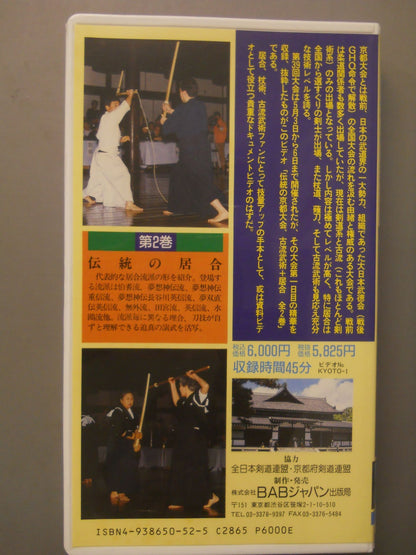 伝統の京都大会､古流武術+居合 伝統の居合 第二巻
