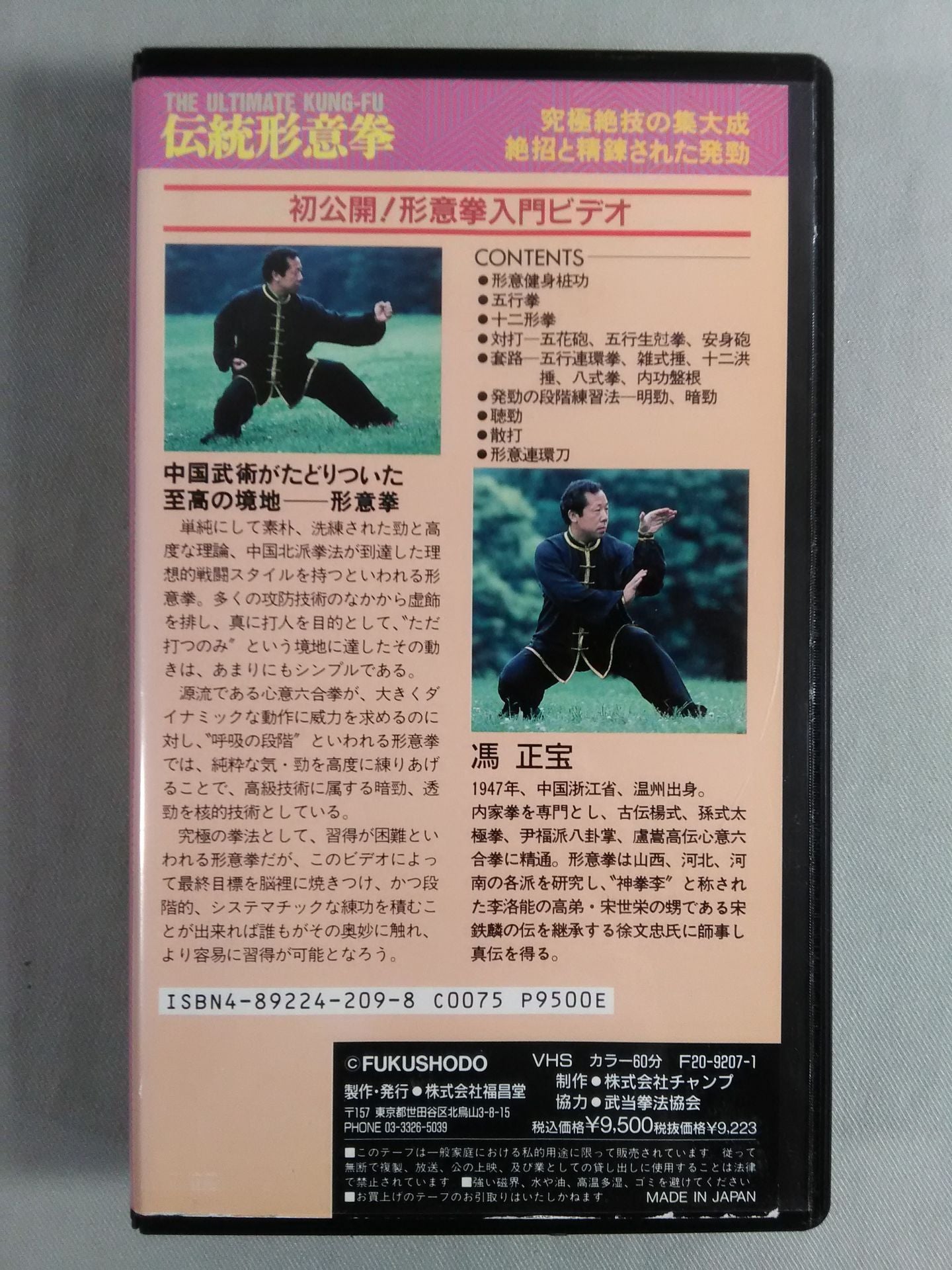 伝統形意拳 高級拳技の深奥 指導・監修:馮正宝