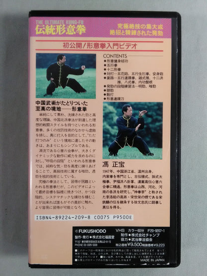 伝統形意拳 高級拳技の深奥 指導・監修:馮正宝