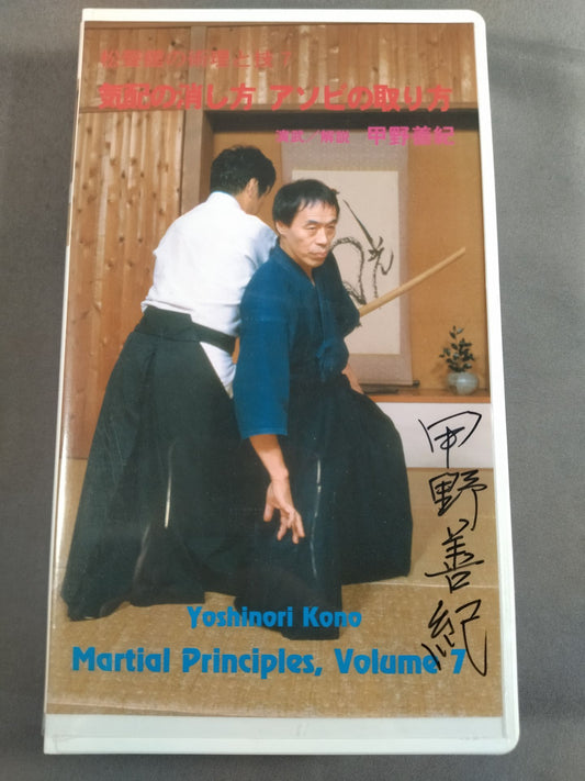 【直筆サイン入り】松聲館の術理と技7 気配の消し方 アソビの取り方 演武解説:甲野善