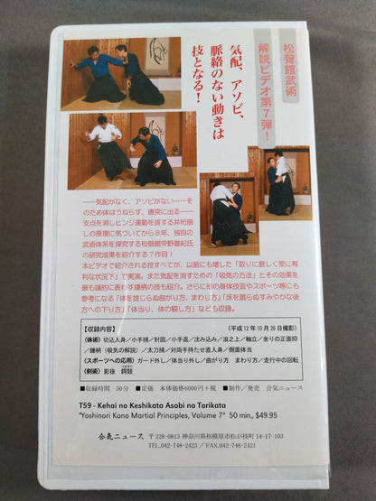 【直筆サイン入り】松聲館の術理と技7 気配の消し方 アソビの取り方 演武解説:甲野善