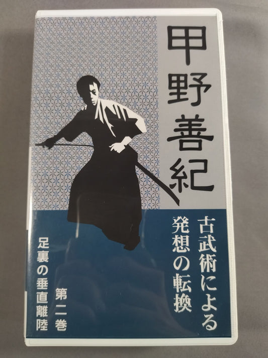 Changing the way of thinking through ancient martial arts Volume 2 Vertical take-off of the soles of the feet Yoshinori Kono