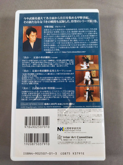 古武術による発想の転換 第2巻 足裏の垂直離陸 甲野善紀