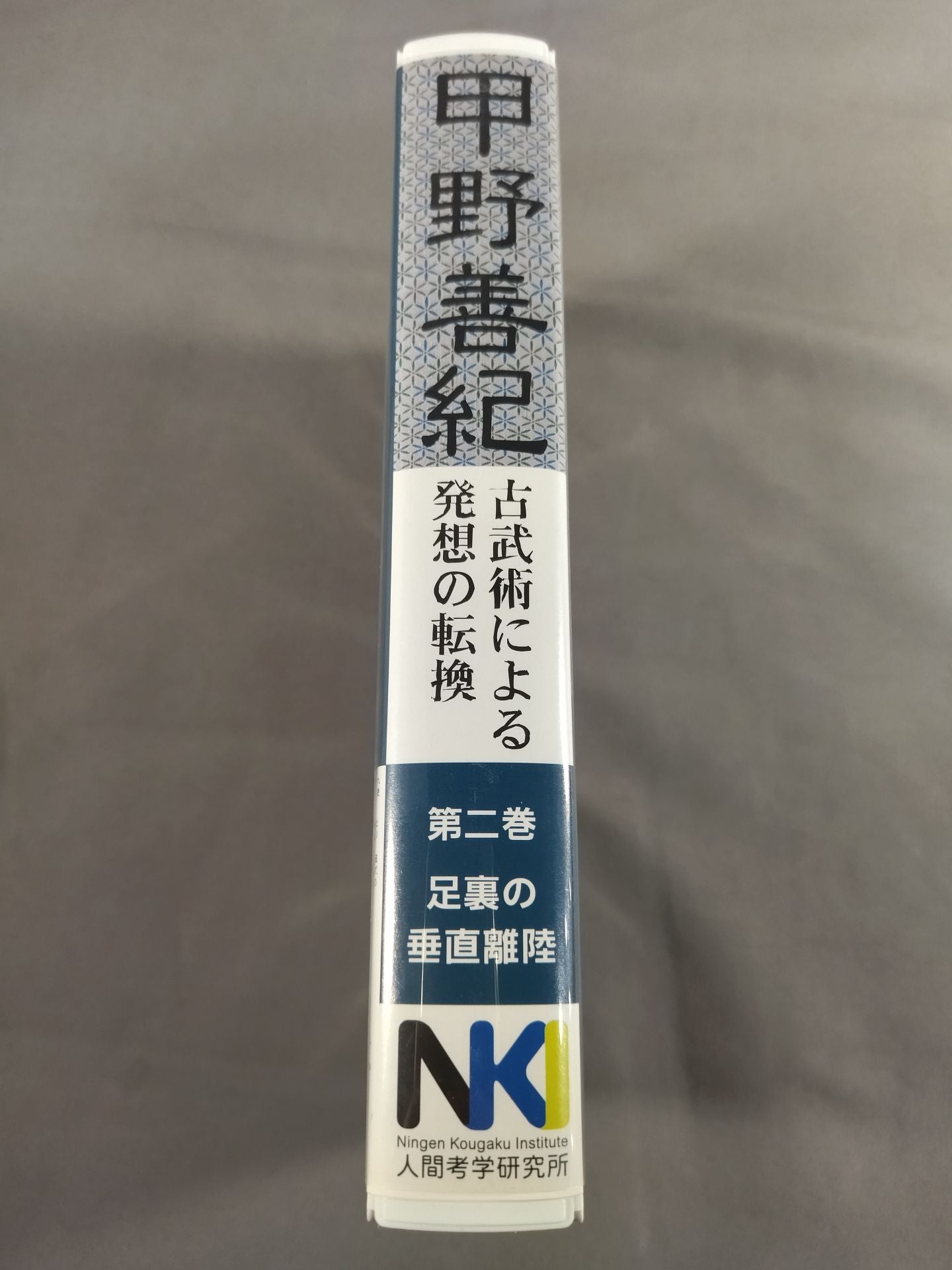 古武術による発想の転換 第2巻 足裏の垂直離陸 甲野善紀