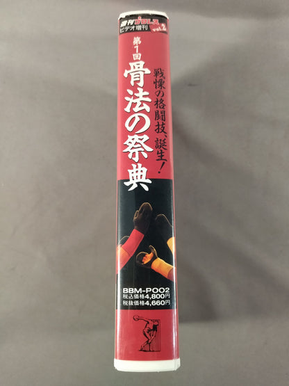 The 1st Festival of the Bone Law Weekly Pro Wrestling Video Special Issue Vol.2