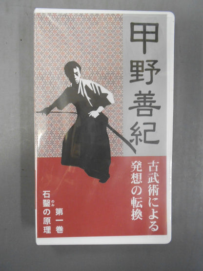 古武術による発想発想の転換 第1巻 石鑿の原理 甲野善紀