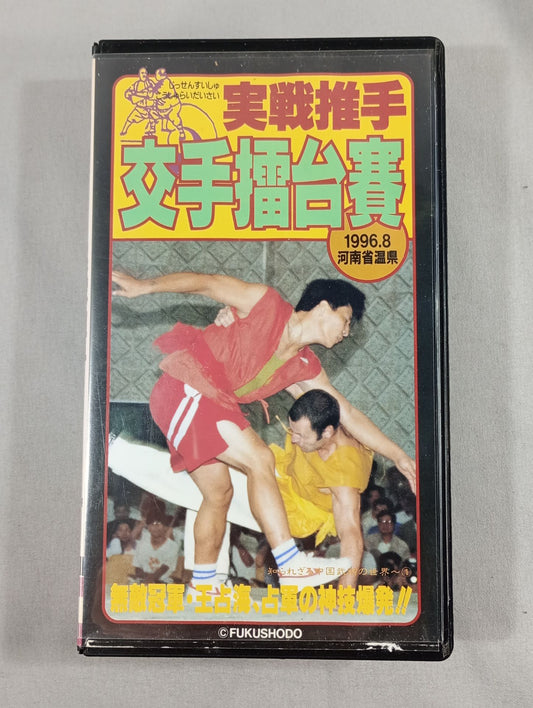 Actual battle thrust 交手擂台賽 Invincible Crown Army, Wang Zhonghai, Divine Skill Explosion of Fortune Telling Army! The Unknown World of Chinese Martial Arts ~ (1)