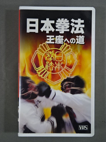 日本拳法 王座への道