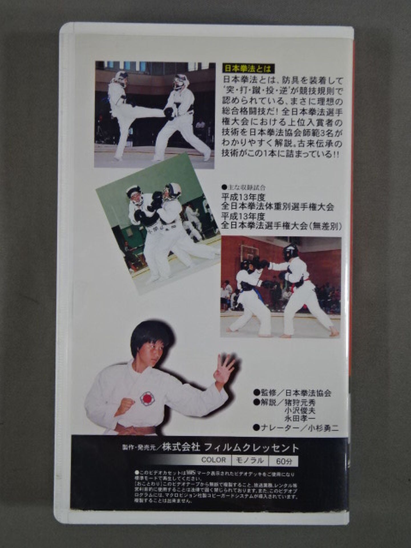 日本拳法 王座への道