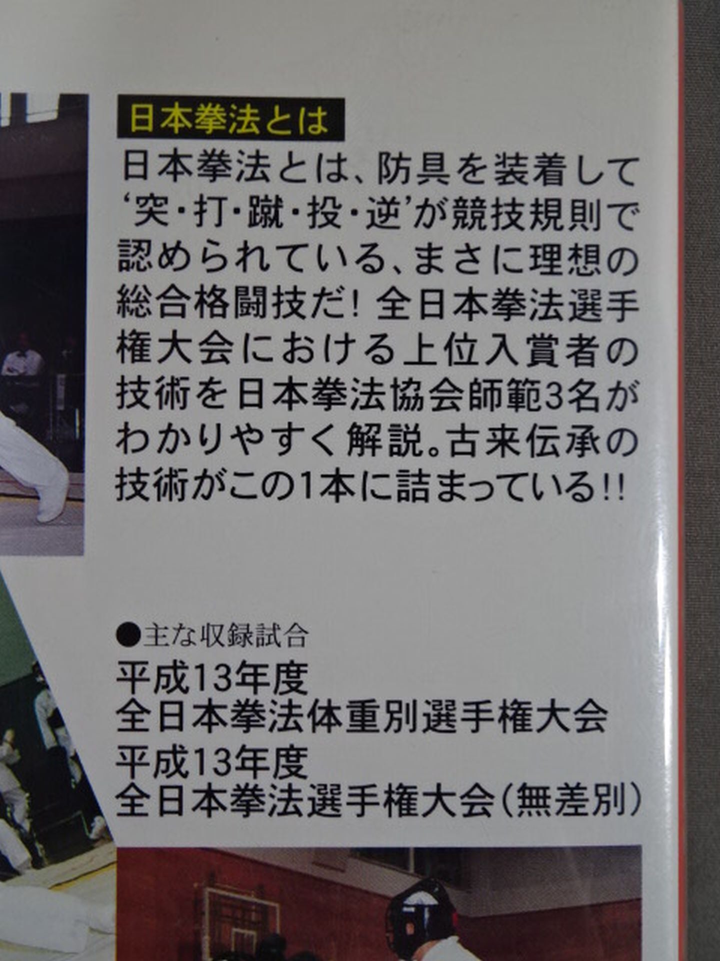 日本拳法 王座への道