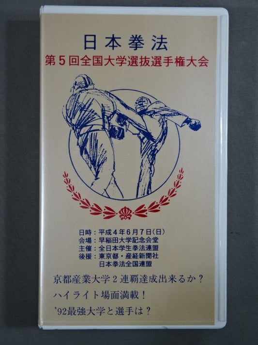 日本拳法 第5回全国大学選抜選手権大会