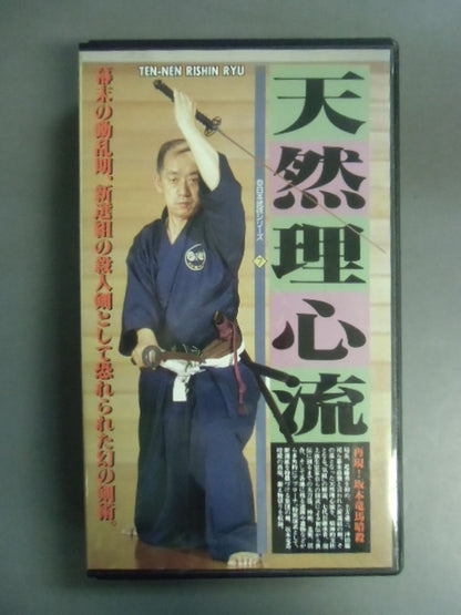 日本武術シリーズ7 天然理心流 幕末を駆け抜けた新選組の殺人剣