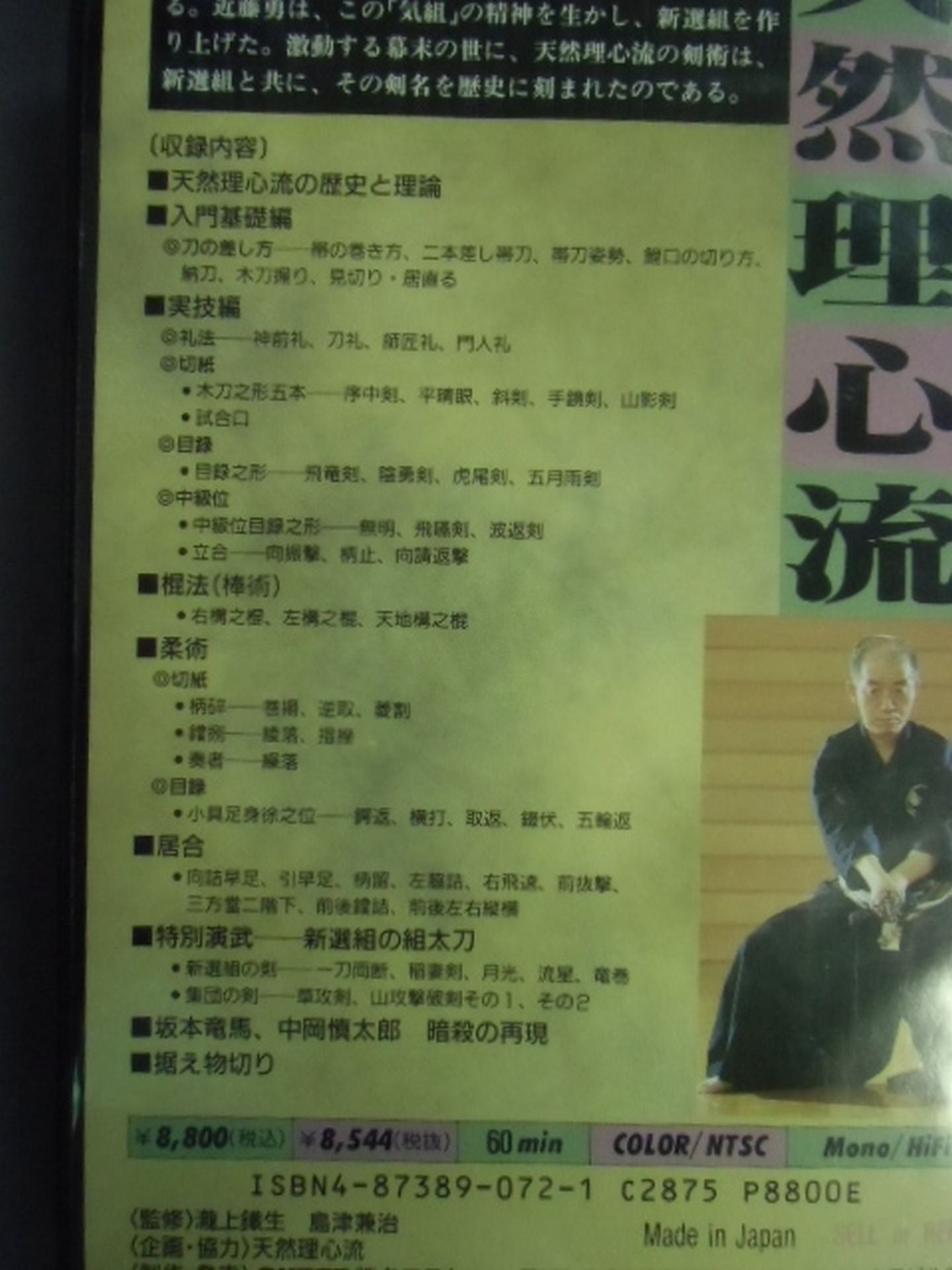 日本武術シリーズ7 天然理心流 幕末を駆け抜けた新選組の殺人剣