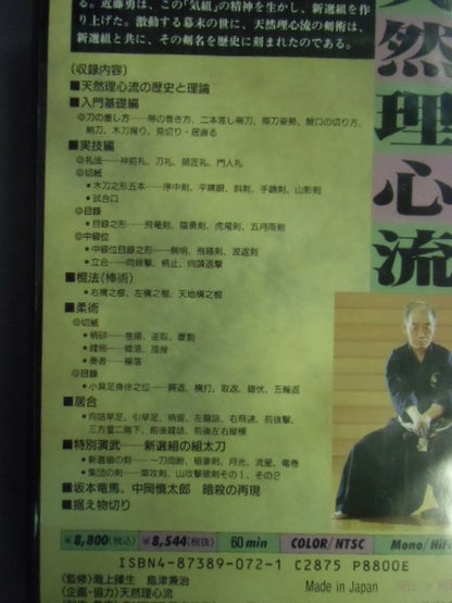 日本武術シリーズ7 天然理心流 幕末を駆け抜けた新選組の殺人剣