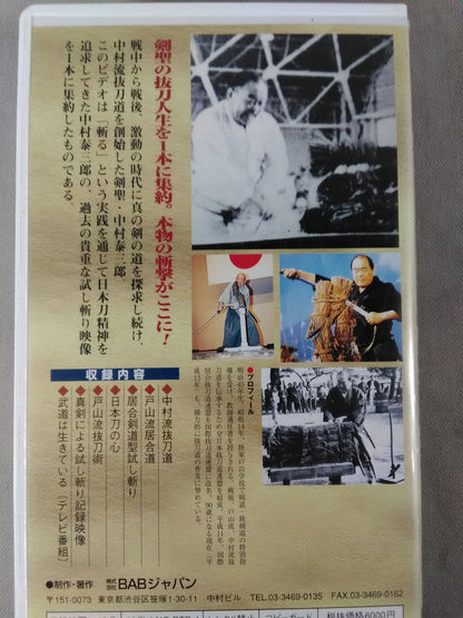 中村泰三郎と抜刀道第1巻 剣聖・中村泰三郎｢斬る!｣