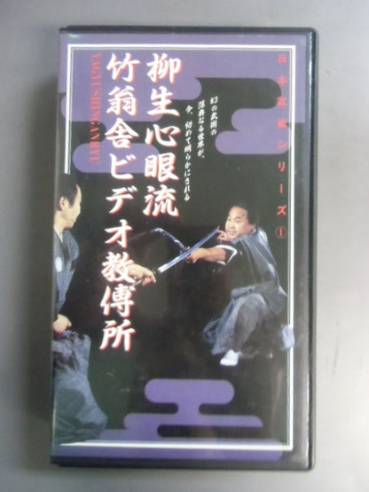 日本武術シリーズ① 柳生心眼流竹翁舎ビデオ教傅所