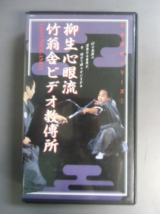 日本武術シリーズ① 柳生心眼流竹翁舎ビデオ教傅所