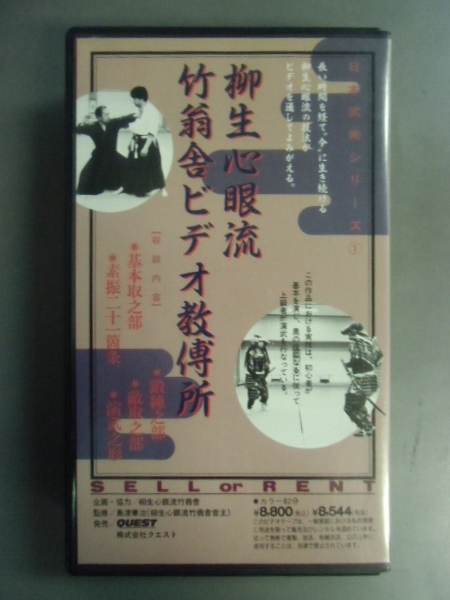 日本武術シリーズ① 柳生心眼流竹翁舎ビデオ教傅所