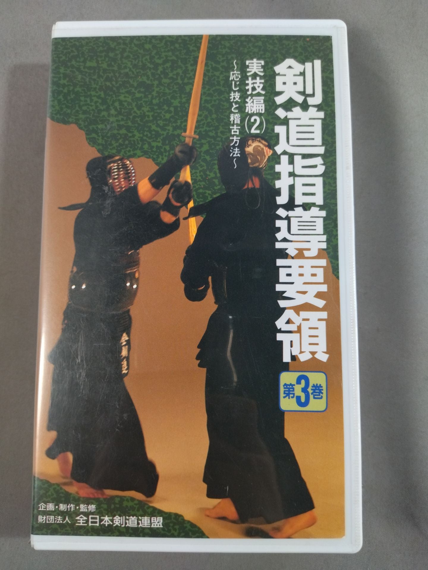 剣道指導要領 第3巻