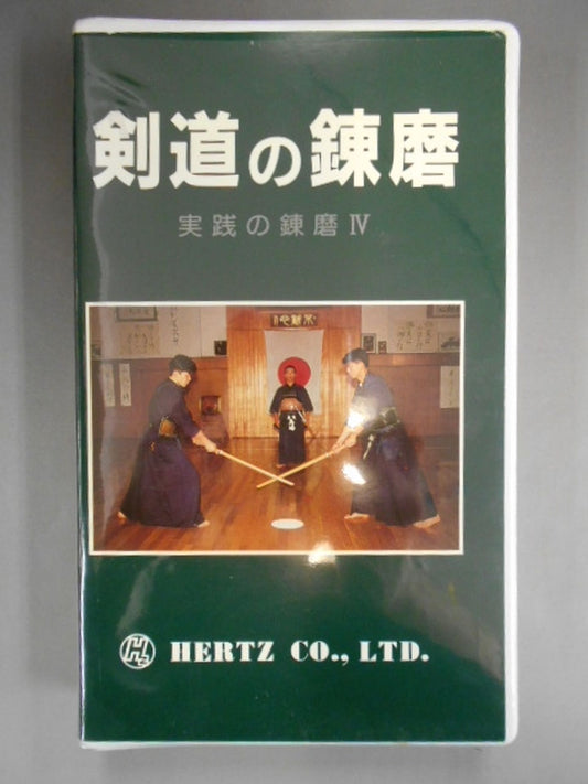 剣道の錬磨(実践の錬磨Ⅳ)