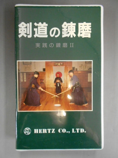 剣道の錬磨(実践の錬磨Ⅱ)