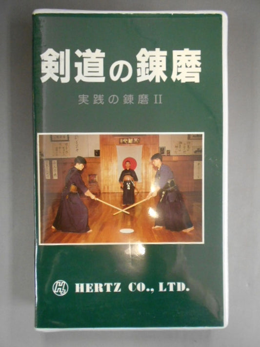 剣道の錬磨(実践の錬磨Ⅱ)