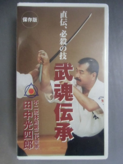 直伝､必殺の技 武魂伝承 田中光四郎