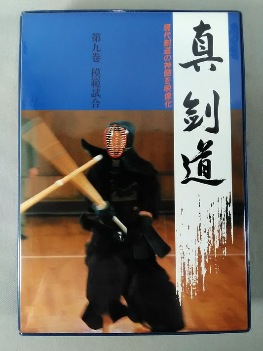 真・剣道 第九巻 模範試合