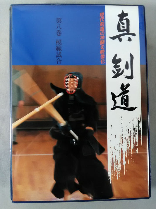 真・剣道 第八巻 模範試合