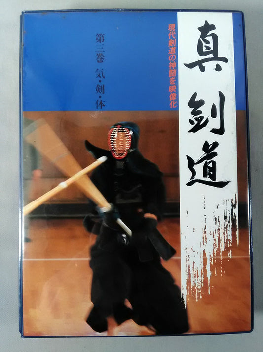 真・剣道 第三巻 気・剣・体