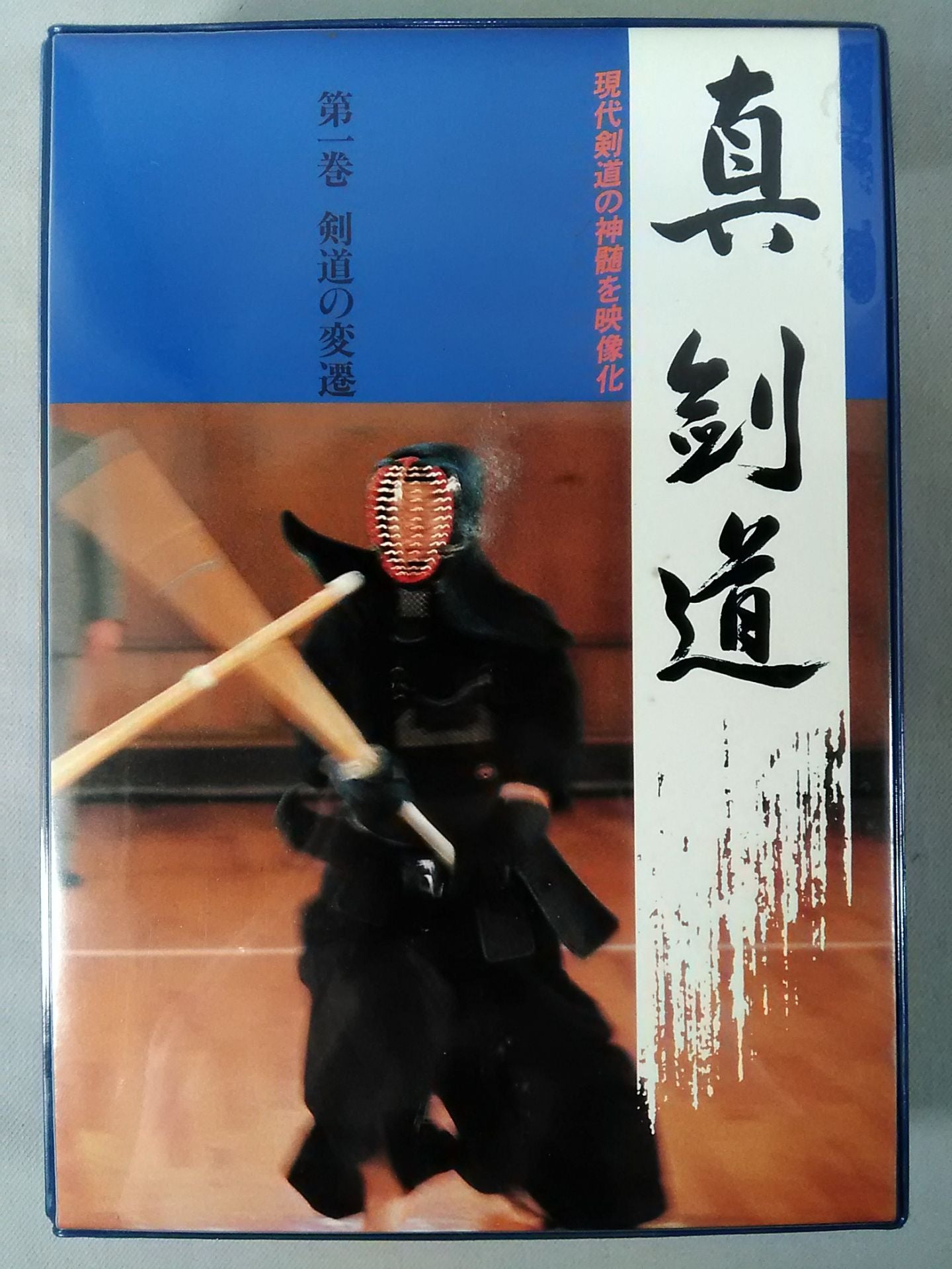 真・剣道 第一巻 剣道の変遷